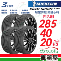 【Michelin 米其林】PILOT SPORT 4 SUV 運動性能輪胎_285/40/20吋_四入組_送安裝+定位(車麗屋)