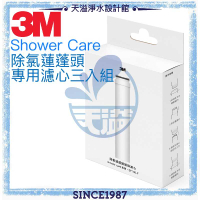 《3M》shower care 除氯蓮蓬頭專用濾心SF100-F【濾心三入組】【有效除氯】