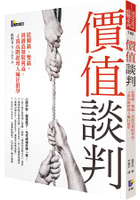 價值談判：從獨贏、雙贏，到創造無限利益，4萬高階經理人瘋狂搶學