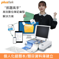 【Plustek】抓題高手-學習解決方案(學習錯題收集解決方案)