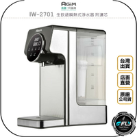 《飛翔無線3C》AGiM 法國阿基姆 IW-2701 生飲級瞬熱式淨水器 附濾芯◉公司貨◉智慧飲水機◉櫥上型◉液晶顯示