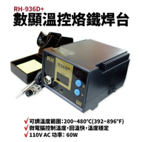 【Suey電子商城】RH-936D+ LED數顯 溫控烙鐵 防靜電恆溫焊台 110V AC 60W