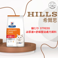 棉花寵物❤️【Hills 希爾思處方】貓用C/D Stress 泌尿道護理舒解緊迫 1.5公斤/8.5/17.6磅