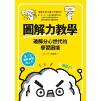 【momoBOOK】圖解力教學--破解分心世代的學習困境(電子書)