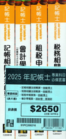2025年記帳士專業科目必備套書（共四冊） (16版) 施敏 2025 高點文化事業有限公司(原:波斯納)