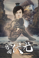 【電子書】女兒國伏尤