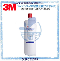 《3M》 智慧型雙效淨水系統 DWS6000-ST 軟水替換濾心P-165BN【3M授權經銷﹞