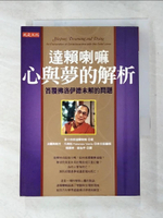【書寶二手書T6／宗教_BHJ】達賴喇嘛:心與夢的解析_法蘭西斯可．凡瑞拉