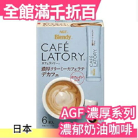 【濃厚系列 濃郁奶油咖啡 36入】日本正品 AGF Blendy CAFE LATORY 濃厚香氣咖啡館 黑咖啡【小福部屋】