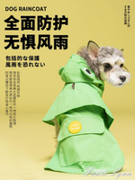狗狗雨衣小型犬寵物用品泰迪專用防水狗衣服斗篷狗雨衣 全館免運