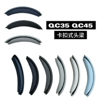 適用BOSE博士QC35II QC45頭梁頭戴式耳機卡扣式頭梁墊替換橫梁墊【北歐家居生活】