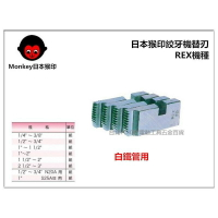 【台北益昌】MONKEY 日本猴印 REX機種 (白鐵管用) 電動絞牙機用牙板 替刃