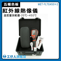 【工仔人】紅外線溫度計 紅外線溫度攝影機 熱影像 溫度量測儀器 溫度監控 工業生產 MET-FLTG450+2 熱顯像儀