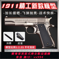 {公司貨 最低價}1:2.05 大號全金屬M1911模型拋殼兒童玩具槍可拆卸組裝  不可發射