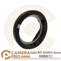 ◎相機專家◎ Godox 神牛 AD-BW 保榮轉接卡口 AD400Pro-Bowen AD300Pro 公司貨【跨店APP下單最高20%點數回饋】