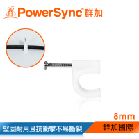群加 PowerSync 電線線扣 固定夾線夾8mm*100入/包