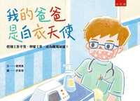 我的爸爸是白衣天使 1/e 鄭博真文; 許家瑋圖 2022 小五南