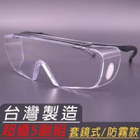 【EYEFUL】AL281護目鏡、防護眼鏡超值5副組(防護眼鏡可供醫療人員用)