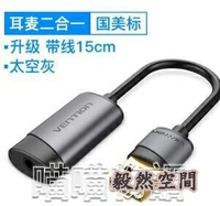 音頻轉換器-威迅耳機轉換器電腦usb轉3.5mm音頻線接口轉蘋果麥克風耳機轉接頭