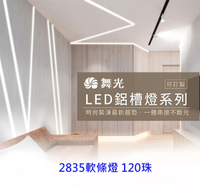 【燈王的店】舞光 LED 1米 鋁槽燈 內含2835 120珠軟條燈 附驅動器 凹槽燈 崁入式 LED-1220AT1