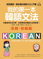 【電子書】我的第一本韓語文法【初級篇：QR碼修訂版】