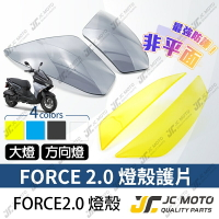 【JC-MOTO】 FORCE 2.0 大燈 護片 燈殼護片 大燈保護 高密合 貼片 內附3M子母扣