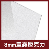 3mm 45x60 霧面壓克力 消光壓克力 壓克力 塑膠玻璃 壓克力獎牌 壓克力燈箱 壓克力板 防疫隔板 【木百貨】