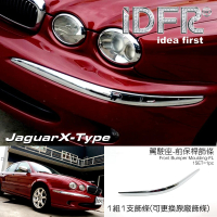 【IDFR】Jaguar 積架 X-Type 2001~2008 前保桿 左邊 鍍鉻飾條(保險桿飾條 保桿飾條)
