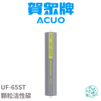 【賀眾牌 ACUO】【UF-65ST】 顆粒 活性碳 濾心 濾芯