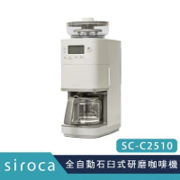 SIROCA  C2510 新石臼式全自動研磨咖啡機  原廠公司貨 保固一年