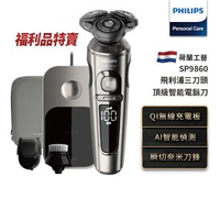 【Philips 飛利浦】頂級智能電鬍刀 SP9860 福利品(登錄送 瞬熱濾淨飲水機)