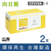 向日葵 for HP 2黑 CF279A 79A 環保碳粉匣 /適用 LaserJet Pro M12A / M12w / M26a / M26nw