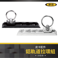 【綁固 Bon Strap】鋁軌道掛鉤環組 鋁製軌道單螺柱配件 軌道掛鉤環 鋁擠型+O環 軌道配件 鋁軌 扣件 有發票
