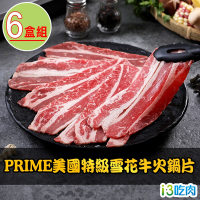 愛上吃肉 PRIME美國特級雪花牛火鍋片6盒組(200g±10%/盒)
