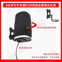 適用寶華韋健(B&W)Formation FLEX家庭影音系統壁掛支架【亞德機械五金家居】