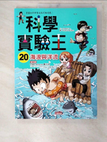 【書寶二手書T1／少年童書_EWN】科學實驗王20-海浪與洋流_Gomdori co