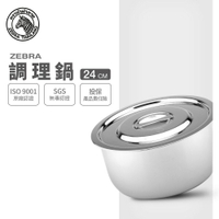 ZEBRA 斑馬牌 6F24 調理鍋 24cm / 5.5L / 304不銹鋼 / 湯鍋