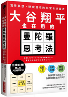 大谷翔平也在用的曼陀羅思考法：實現夢想、達成目標的九宮格計畫表【城邦讀書花園】