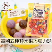 【即期良品】【TAKAOKA高岡】5種類巧克力球-藍莓/牛奶/草莓/檸檬/白巧克力 155g 日本進口零食 *賞味期限：2023.10.31*