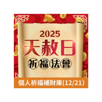 【命運好好玩】林霖老師-2025天赦日法會(12/21)