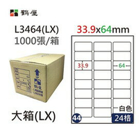 鶴屋(44) L3464 (LX) A4 電腦 標籤 33.9*64mm 三用標籤 1000張 / 箱