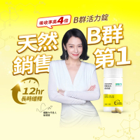 【健康力】法國天然酵母B群活力錠60錠X3瓶 徐若瑄代言(全素 長效緩釋 紅景天 五味子 鋅)