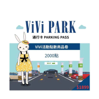 【ViVi PARK 停車場】ViVi PARK APP 2000點ViVi活動點數商品卷