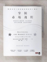 【書寶二手書T1／投資_KOW】掌握市場週期：價值投資大師霍華．馬克斯教你看對市場時機，提高投資勝算_霍華．馬克斯,  蘇鵬元, 陳儀
