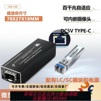 {台灣公司貨 可打統編}cne-lnk迷你光纖收發器SFP千百兆自適應光電轉換器RJ45轉光口適配器含電源