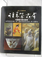 【書寶二手書T8／地理_KK6】往來本古今-中國重大考古發現_深入中國