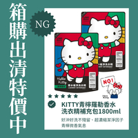 【NG品出清6包入】Hello Kitty青檸羅勒香水洗衣精補充包1800ml