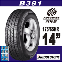 【BRIDGESTONE 普利司通】B-SERIES B391 175/65/14 省油 耐磨 輪胎四入組