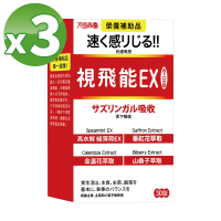 【明山玫伊.com】太田森一 視飛能EX舌下口含錠3盒(30錠/盒 金盞花.山桑子.維生素A.綠薄荷.葉黃素.番紅花)