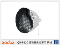 搶券最高折320｜Godox 神牛 QR-P120 拋物線柔光罩 用 網格 同 P120網格 (QRP120,公司貨)QRP120G